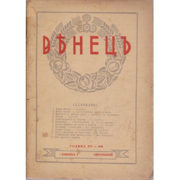 Венецъ кн.1/1936 -13
