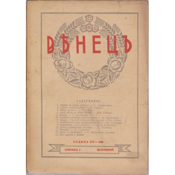 Венецъ кн.2/1936 -13