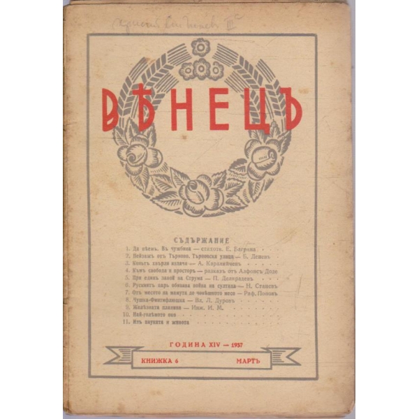 Венецъ кн.6/1937 -15