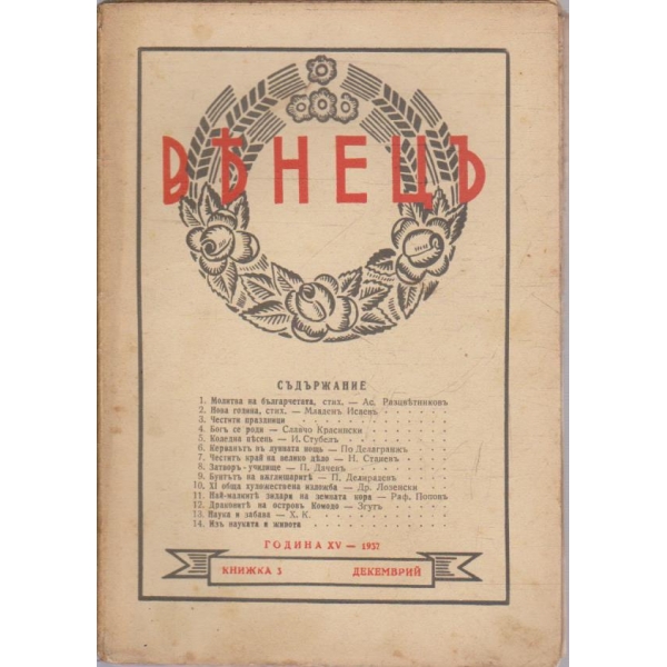 Венецъ кн.3/1937 -15
