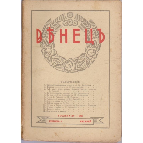 Венецъ кн.4/1938 -15