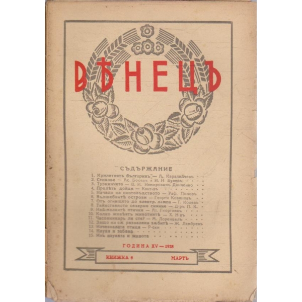 Венецъ кн.6/1938 -15