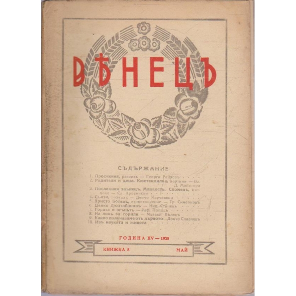 Венецъ кн.8/1938 -15