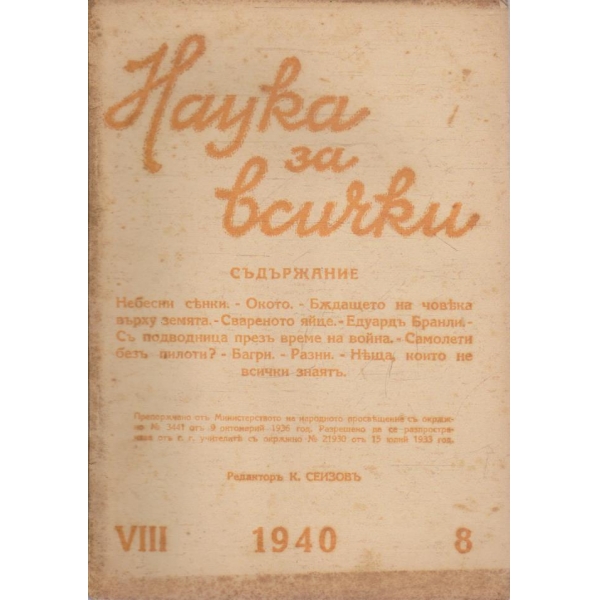 Наука за всички бр.8/1940 -8