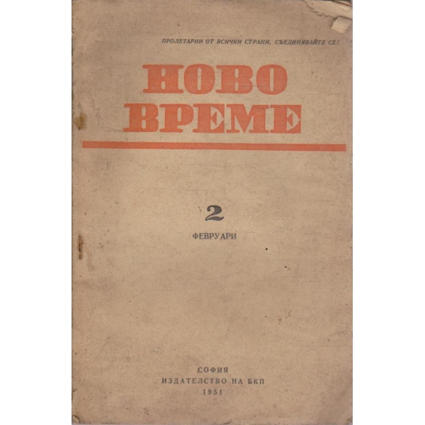Ново време бр.2/1951 -27