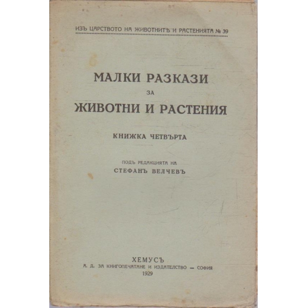 Изъ царството на животните и растенията №39