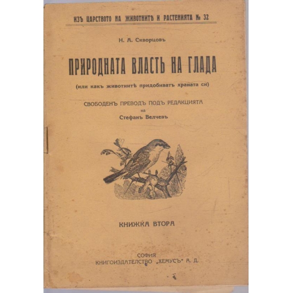 Изъ царството на животните и растенията №32