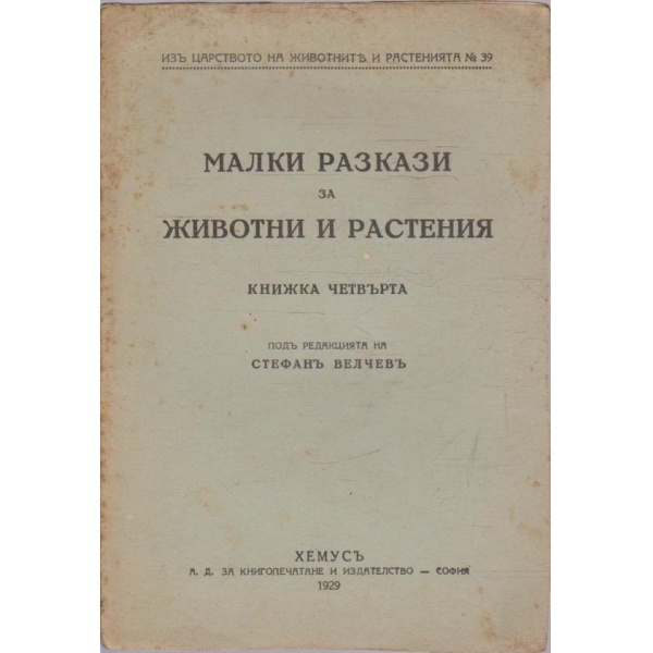 Изъ царството на животните и растенията №39