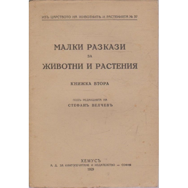 Изъ царството на животните и растенията №37
