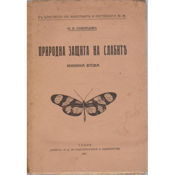 Въ царството на животните и растенията №38