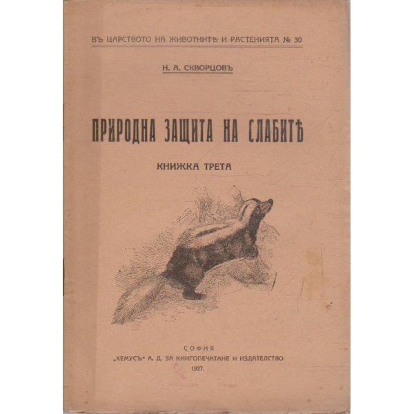 Въ царството на животните и растенията №30
