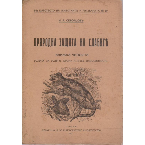 Въ царството на животните и растенията №30/2