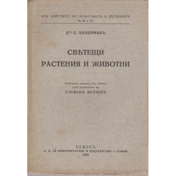 Изъ царството на животните и растенията №40 и 41