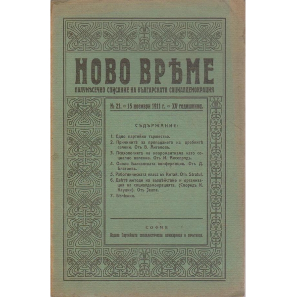 Ново време бр.21/1911 -15