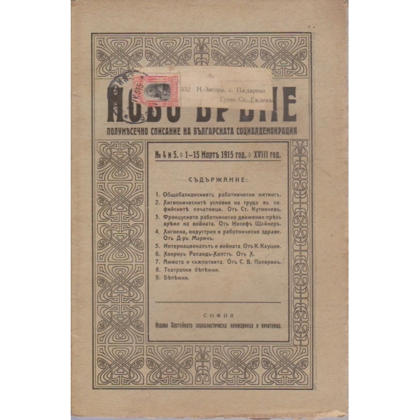 Ново време бр.4-5/1915 -18