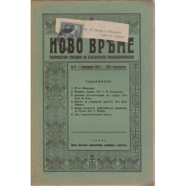 Ново време бр.9/1914 -17