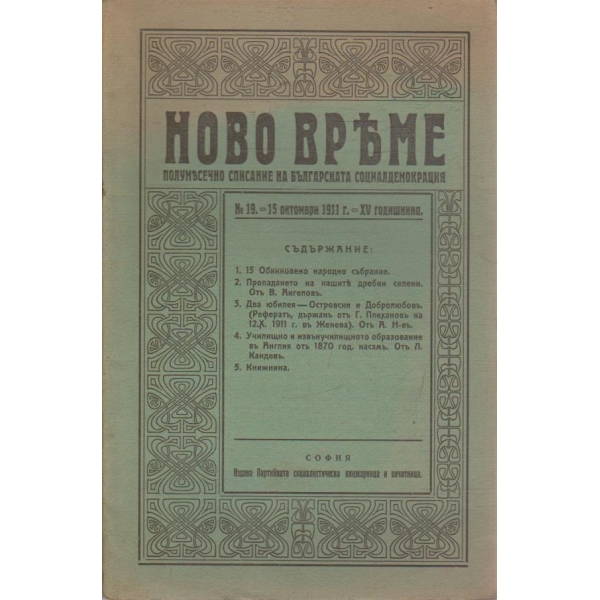 Ново време бр.19/1911 -15