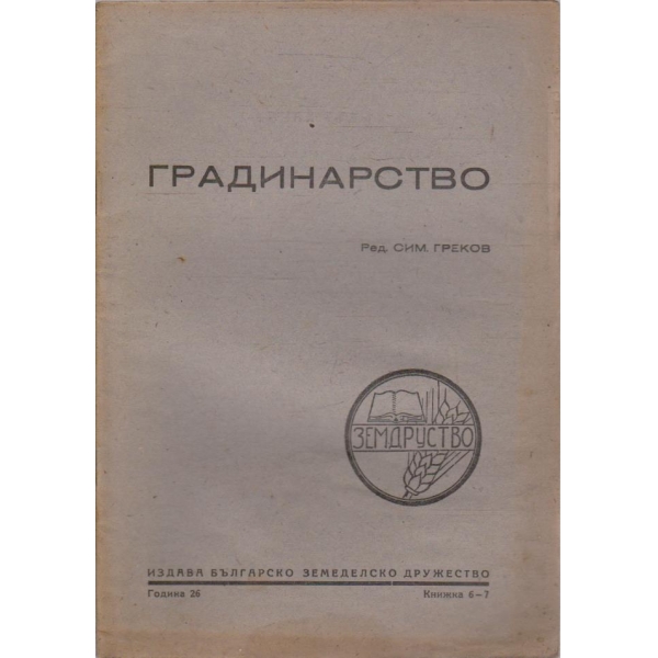 Градинарство кн.6-7/1945 -26