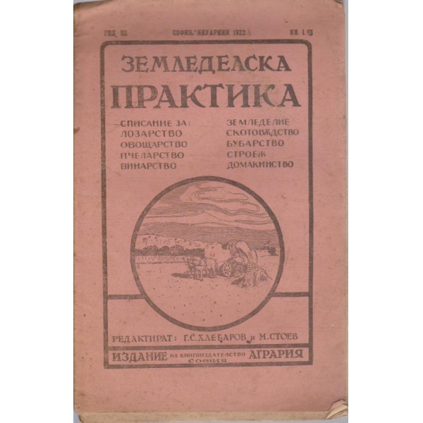 Земеделска практика кн.1/1922 -3