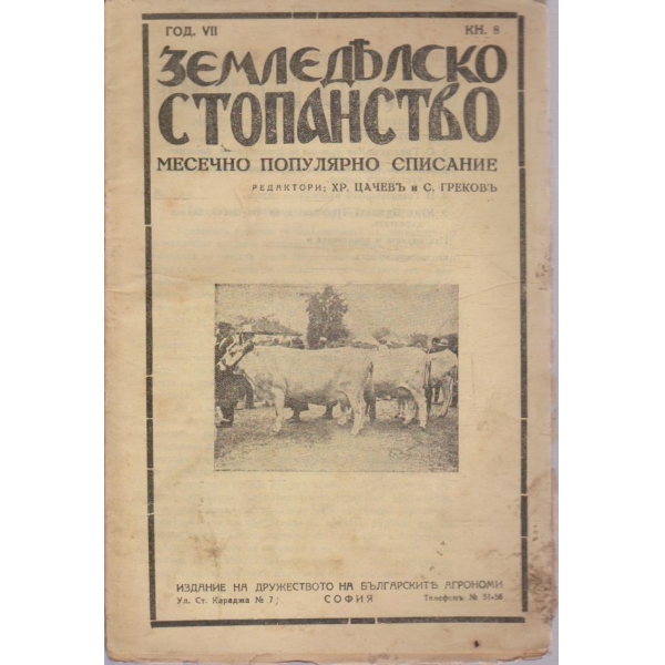 Земеделско стопанство кн.8/1933 -7