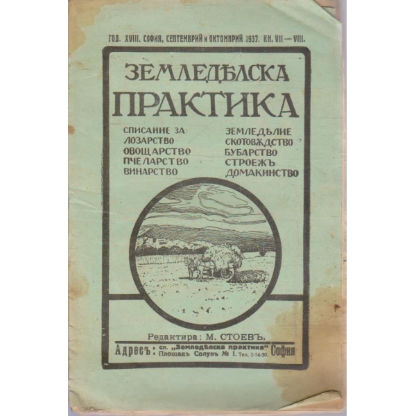 Земледелска практика кн.7-8/1937 -18