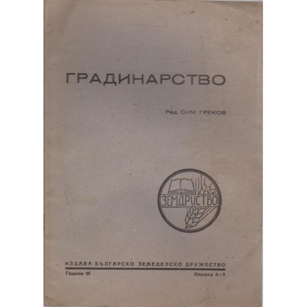 Градинарство кн.4-5/1945 -26