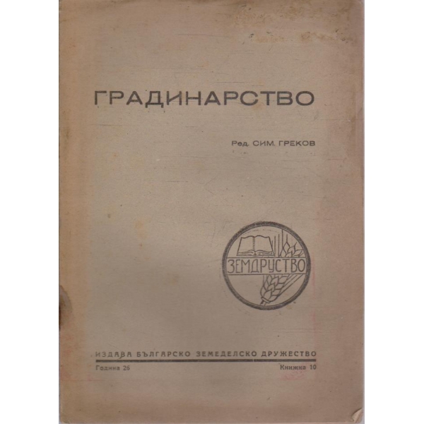 Градинарство кн.10/1945 -26