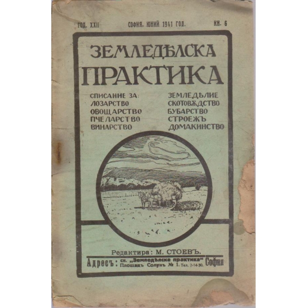 Земледелска практика кн.6/1941 -22