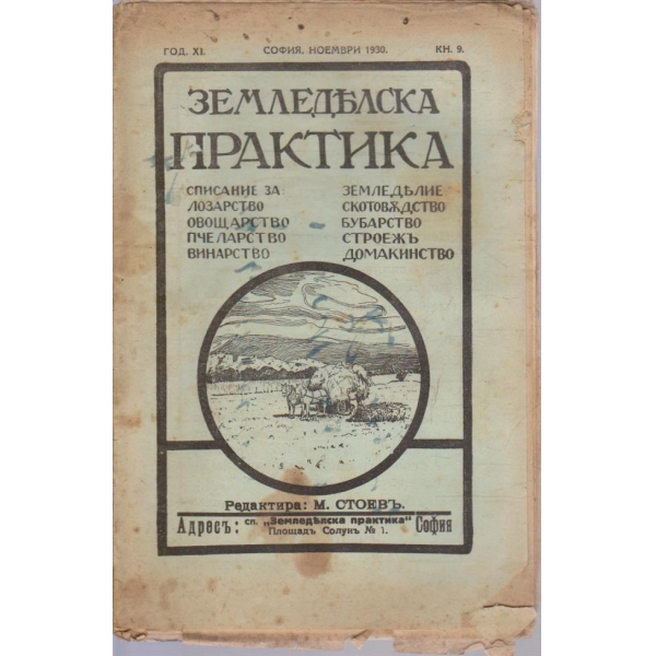 Земледелска практика кн.9/1930 -11