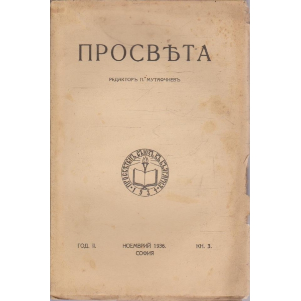 Просвета кн.3/1936 -2
