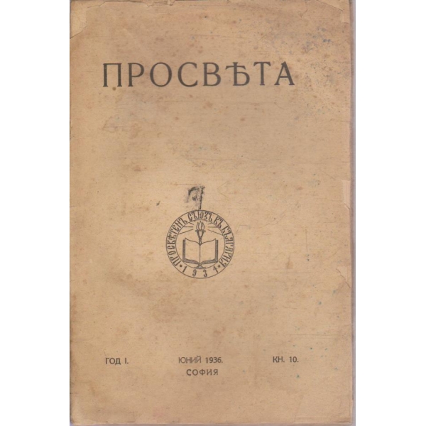 Просвета кн.10/1936 -1