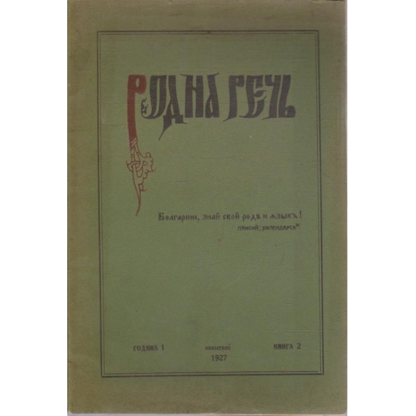 Родна речъ бр.2/1927 -1