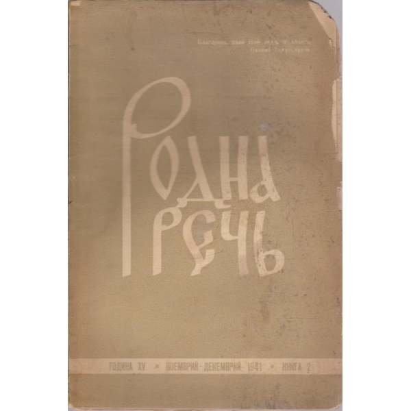 Родна речъ бр.2/1941 -15