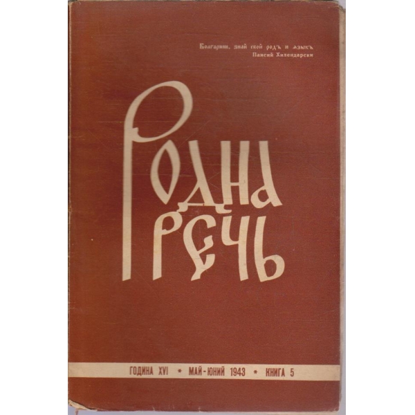 Родна речъ бр.5/1943 -16