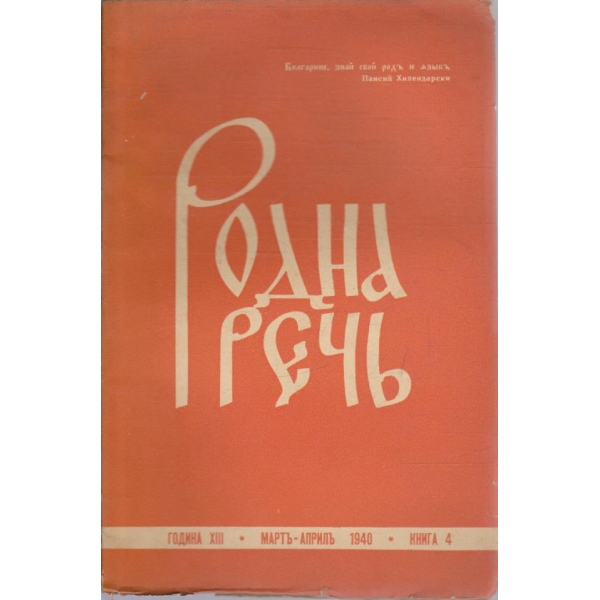 Родна речъ бр.4/1940 -13
