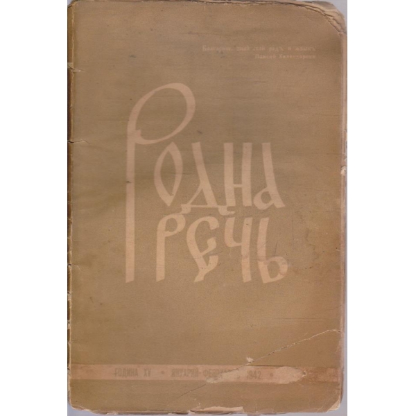 Родна речъ бр./1942 -15