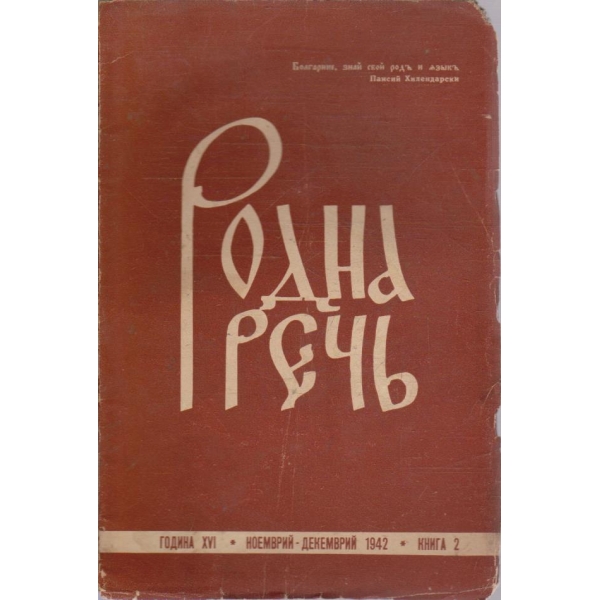 Родна речъ бр.2/1942 -16