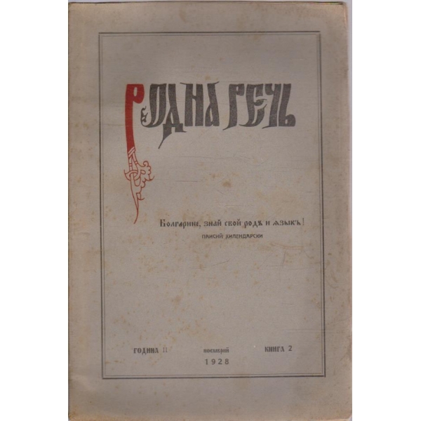 Родна речъ бр.2/1928 -2