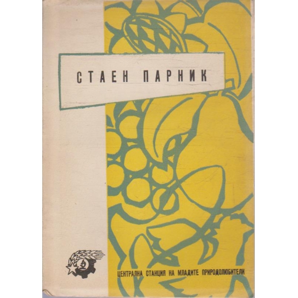 Стаен парник