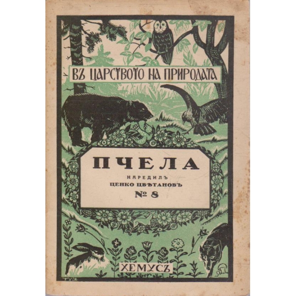 Въ царството на природата №8 - Пчела