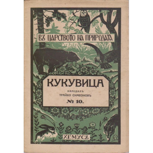 Въ царството на природата №10 - Кукувица
