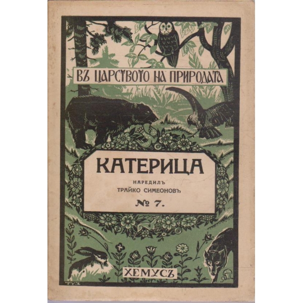 Въ царството на природата №7 - Катерица