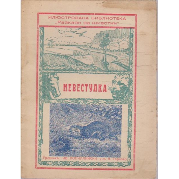 Разкази за животни №13 - Невестулка