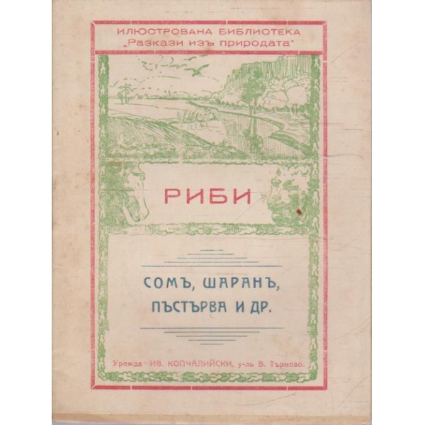 Риби - сомъ, шаранъ, пъстърва и др.