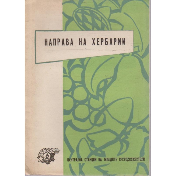 Направа на хербарии