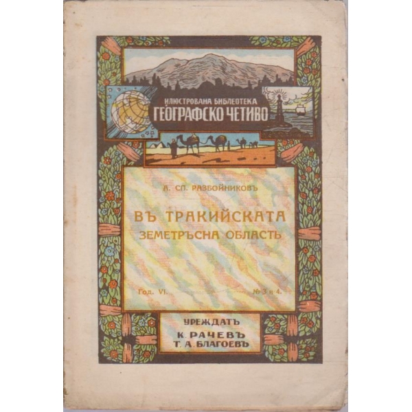 Въ Тракийската земетръсна областъ №3 и 4/1923