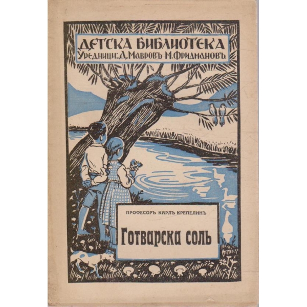 Готварска солъ