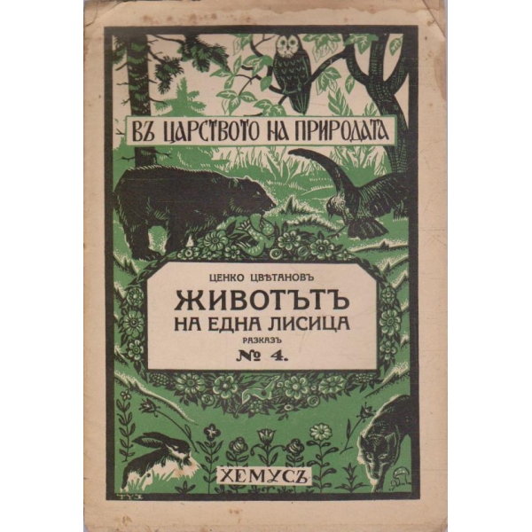 Въ царството на природата №4 - Животътъ на една лисица