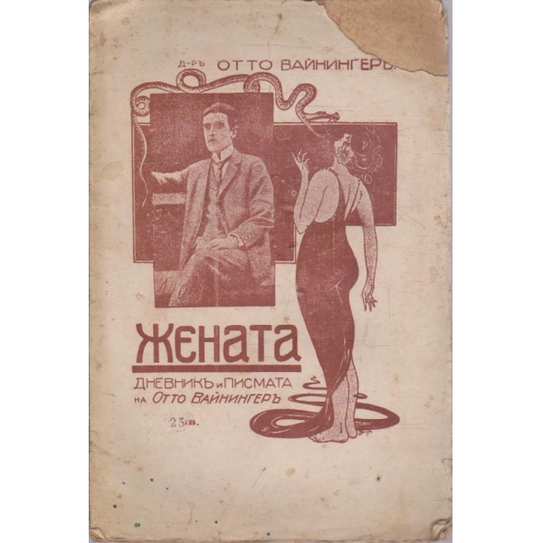 Жената - дневникъ и писмата