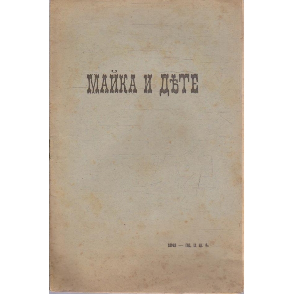Майка и дете кн.1/1912 -9